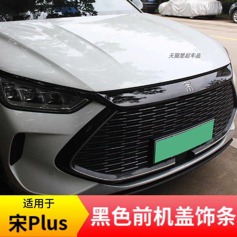 适用于宋PLUS黑武士前机盖饰条