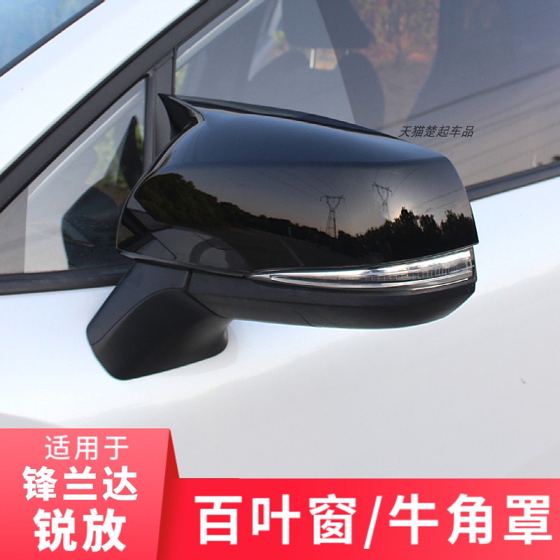 适用锋兰达锐放牛角罩百叶窗