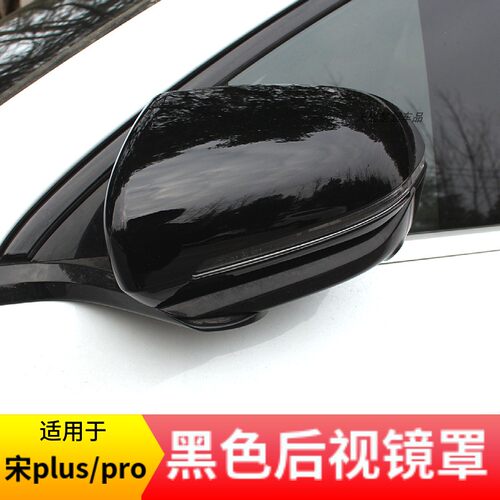 适用宋Plus/Pro全包款后视镜罩