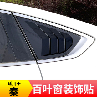 饰后三角出风口改装 适用比亚迪秦plus秦pro驱逐舰05后侧百叶窗装