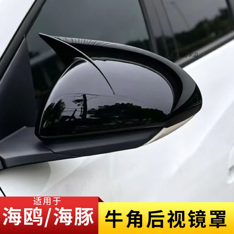 适用比亚迪海豚海鸥牛角罩