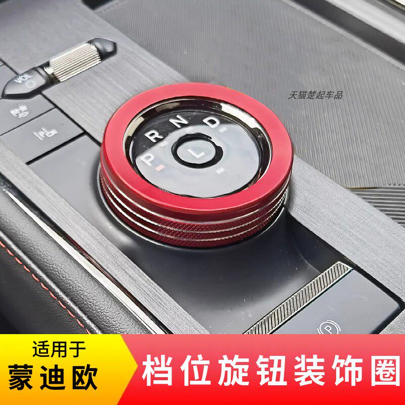 适用蒙迪欧换挡旋钮装饰圈