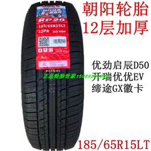 朝阳轮胎185/65R15 LT 12层载重型开瑞优优EV 徽卡五征缔途GX原配