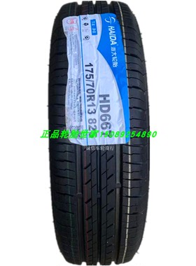 海大轮胎 175/70R13 雪佛兰赛欧 派力奥悦达捷达乐驰羚羊17570r13