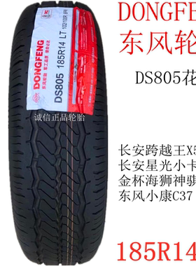 东风轮胎26年 185R14LT DS805 8层东风小康新豹 长安跨越王原配胎