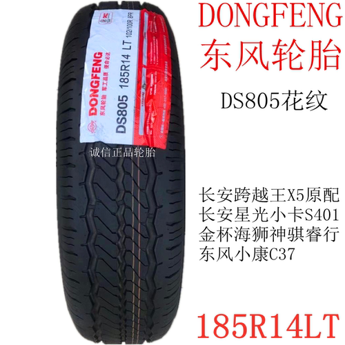 东风轮胎26年 185R14LT DS805 8层东风小康新豹 长安跨越王原配胎