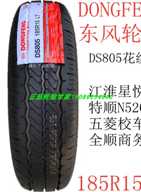 东风轮胎 185R14 185R15LT/C DS805 8层特顺N520长安跨越王原装胎