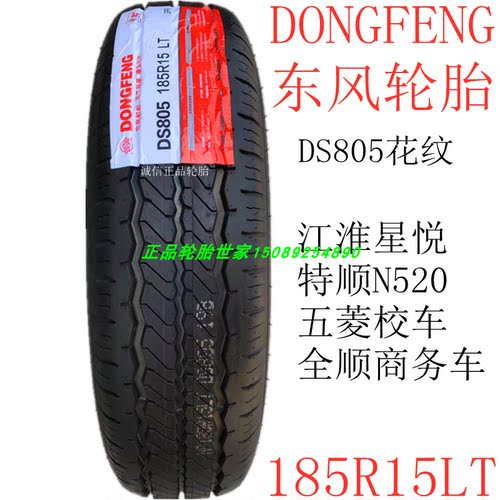 东风轮胎 185R14 185R15LT/C DS805 8层特顺N520长安跨越王原装胎