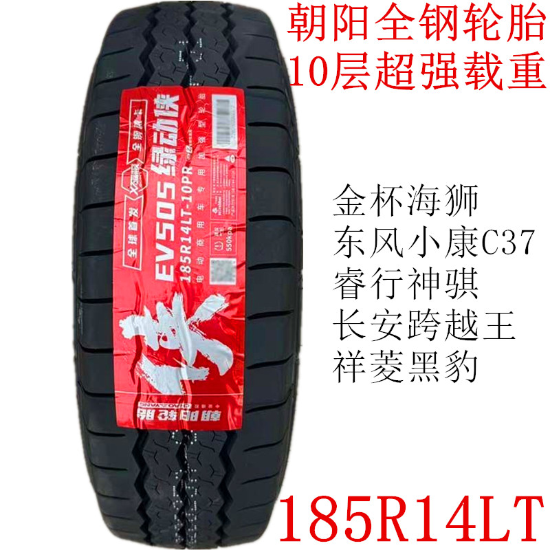 朝阳全钢丝轮胎185R14LT卡客车轮胎