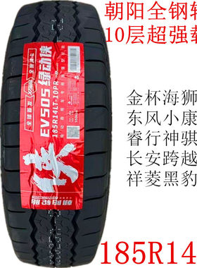 朝阳全钢丝轮胎185R14LT/C 10层厚跨越王睿行金杯海狮东风小康C37