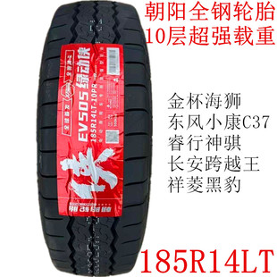 朝阳全钢丝轮胎185R14LT/C 10层厚跨越王睿行金杯海狮东风小康C37