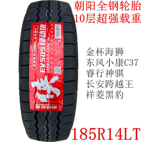 朝阳全钢丝轮胎185R14LT/C 10层厚跨越王睿行金杯海狮东风小康C37