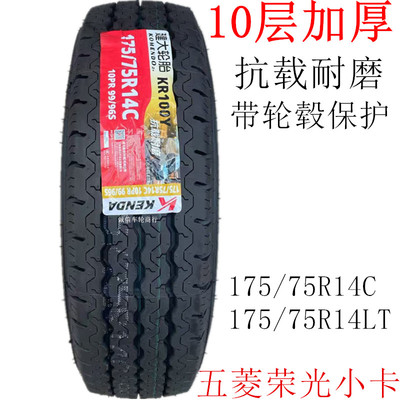 五菱荣光原装轮胎175/70R14 175/75R14C/LT 10层载重五菱荣光小卡
