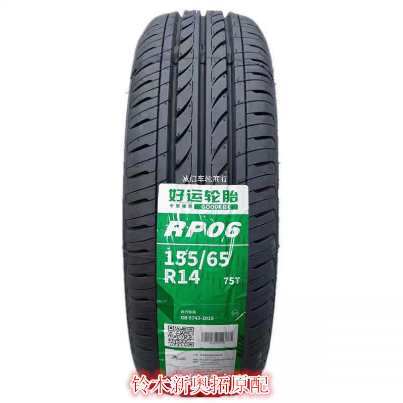 中策好运轮胎 155/65r14 75t rp06奇瑞五菱 长安铃木奥拓原装配套