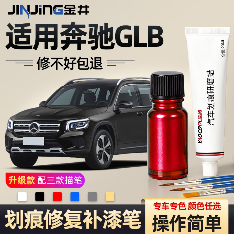 金井奔驰glb专用补漆笔
