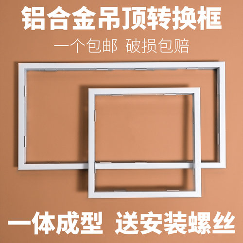 铝合金浴霸平板灯转换框