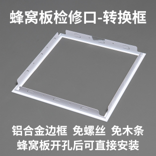 铝蜂窝板吊顶检修口T型边框蜂窝大板检查口框架托盘式 托底框T形框