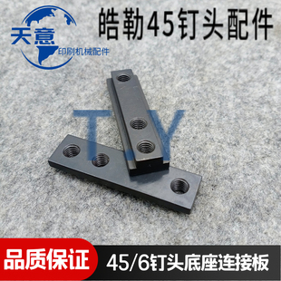 浩勒45\6钉头配件 45\6钉头底座连接板 连接板 马天尼骑钉龙配件