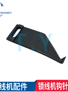 马天尼锁线机勾板 钩针座 锁线机钩针座勾爪座锁线拉规BSX03-3-28