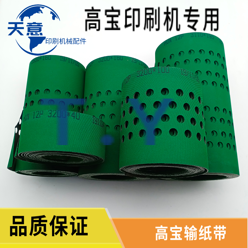 高宝KBA印刷机105 142 162飞达输纸皮带打孔皮带 走纸皮带 高品质