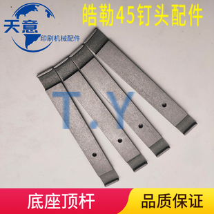 浩勒钉头45/6钉头配件 底座顶杆 马天尼骑钉龙配件 顶杆