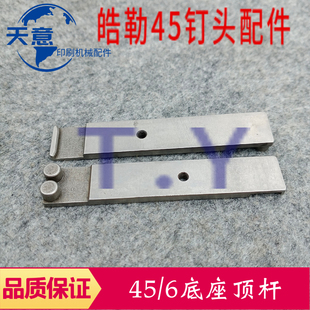 德国浩勒钉头 45/6钉头配件 45\6底座顶杆 顶杆 马天尼骑钉龙配件
