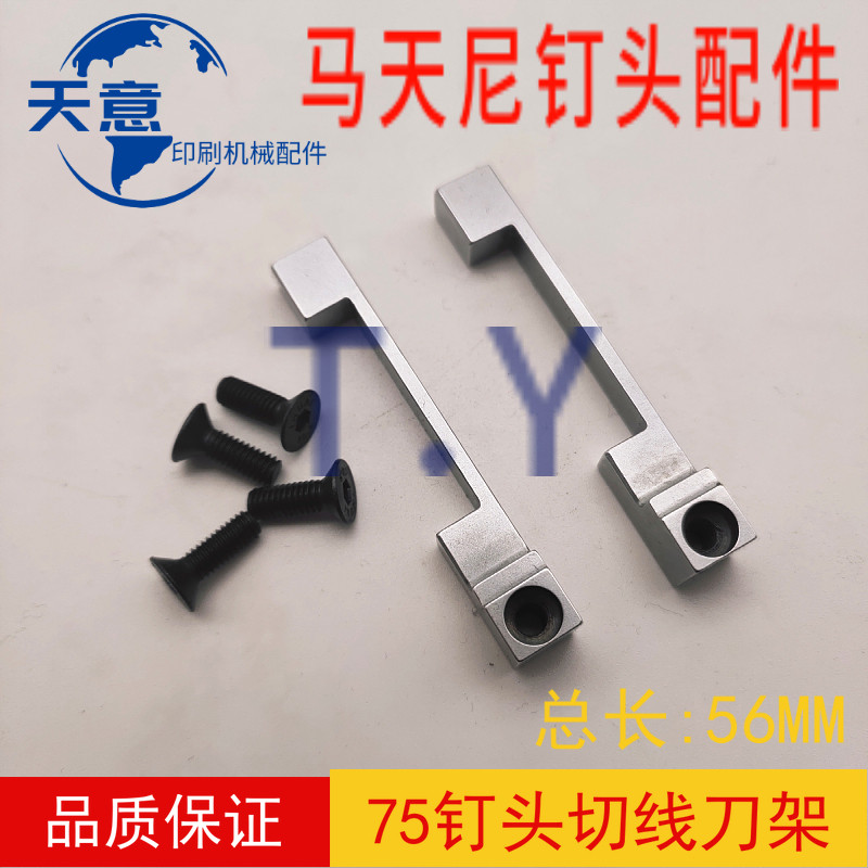 马天尼配件骑订龙配件75钉头刀架底刀圆刀杆骑马钉75订头配件现货