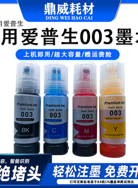 适用爱普生003墨水L3560 L5590 L5290 L11050墨仓式台湾香港专用