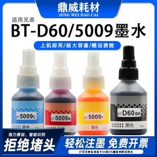 T520W 适用兄弟BT T500W 5009墨水T428W T700W彩色喷墨打印机 D60
