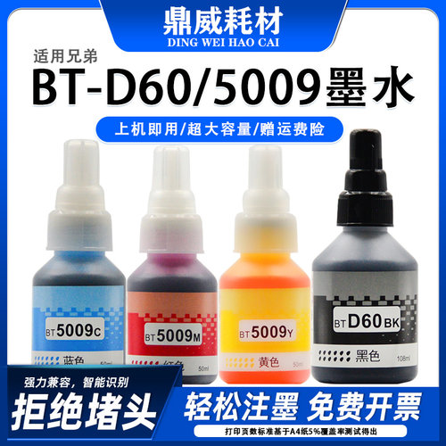 适用兄弟BT-D60/5009墨水T428W T500W T520W T700W彩色喷墨打印机