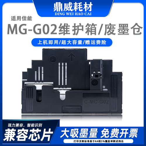 适用佳能G1020 G2020 G2520 G2820 G3020维护箱g02废墨仓