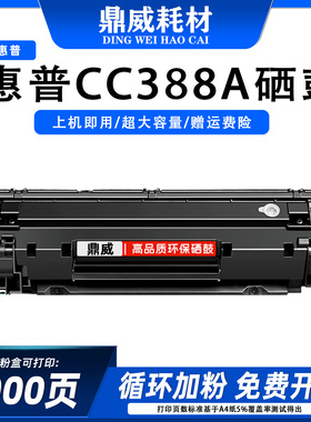 适用惠普CC388A打印机硒鼓M226DW/M202N/M202dw/m1218nfs硒鼓碳粉