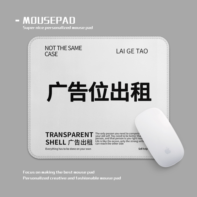 广告位出租个性文字电脑桌鼠标垫