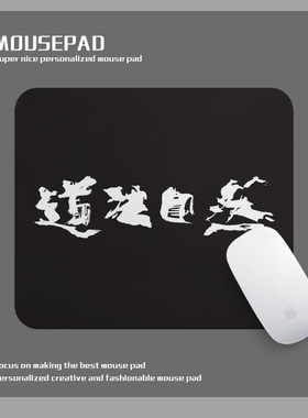 道法自然古典书法鼠标垫小号锁边办公家用学生电脑桌垫子防滑加厚