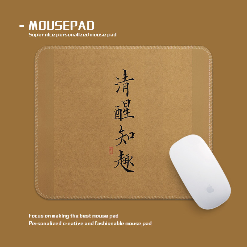 清醒知趣国风古诗创意文字鼠标垫小号电脑桌垫办公厚防滑锁边耐脏