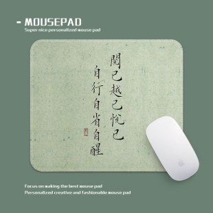 自行自省自醒新中式励志文字鼠标垫小号锁边加厚办公室电脑桌垫