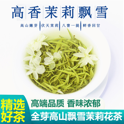 高香飘雪茉莉花茶2026新茶特级