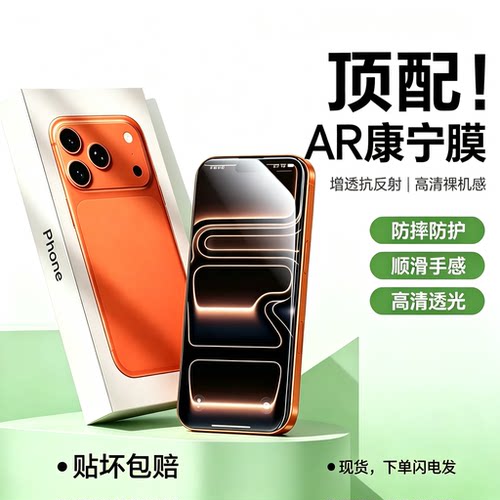 新款康宁AR抗反射膜适用苹果17/16promaxiPhone17pro防窥15无尘仓14增透13大猩猩防摔防爆全屏无黑边保护贴膜