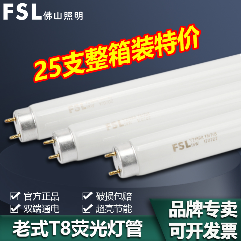 佛山照明T8老式荧光灯管日光灯管
