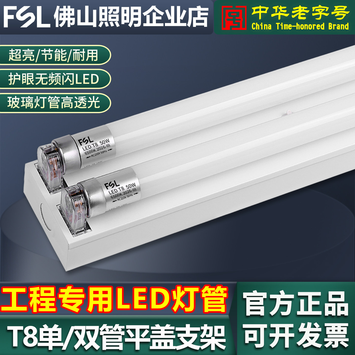 佛山照明LED灯管T8双管平盖带罩支架全套超亮节能日光灯管1.2米