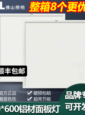 FSL佛山照明 集成吊顶灯led平板灯600*600铝扣式超亮办公室面板灯