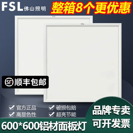 FSL佛山照明 集成吊顶灯led平板灯600*600铝扣式超亮办公室面板灯