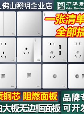 FSL 佛山照明开关插座面板86型暗装10A五孔插座一开多控二开三开