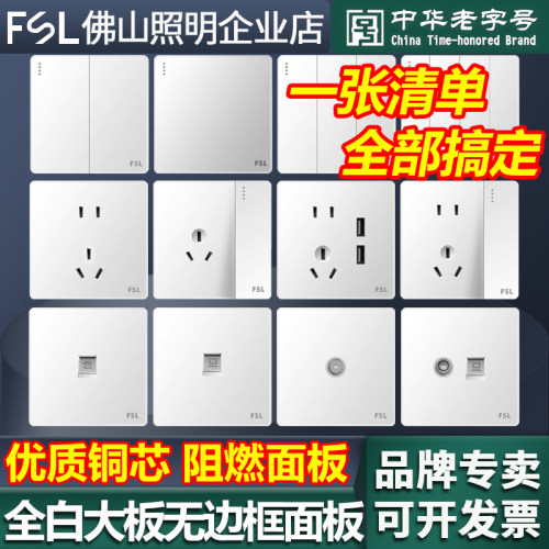 FSL佛山照明电工开关插座暗装