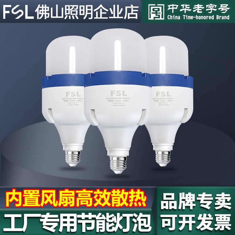 FSL佛山照明LED节能灯泡大功率柱形泡E27螺口工厂车间照明80W58W