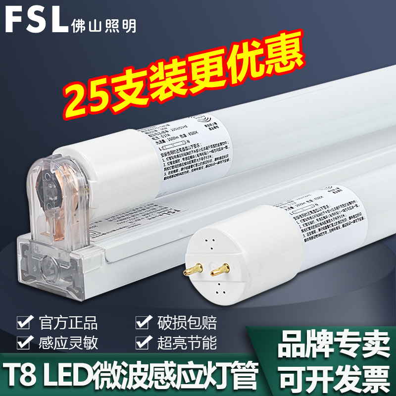 佛山照明led微波雷达感应T8灯管