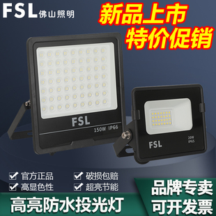 FSL佛山照明led泛光燈戶外防水投光燈超亮庭院路燈廣告招牌射燈