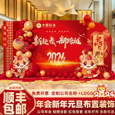 龙年公司年会现场布置2024新年春节晚会活动场景装饰背景墙kt展板