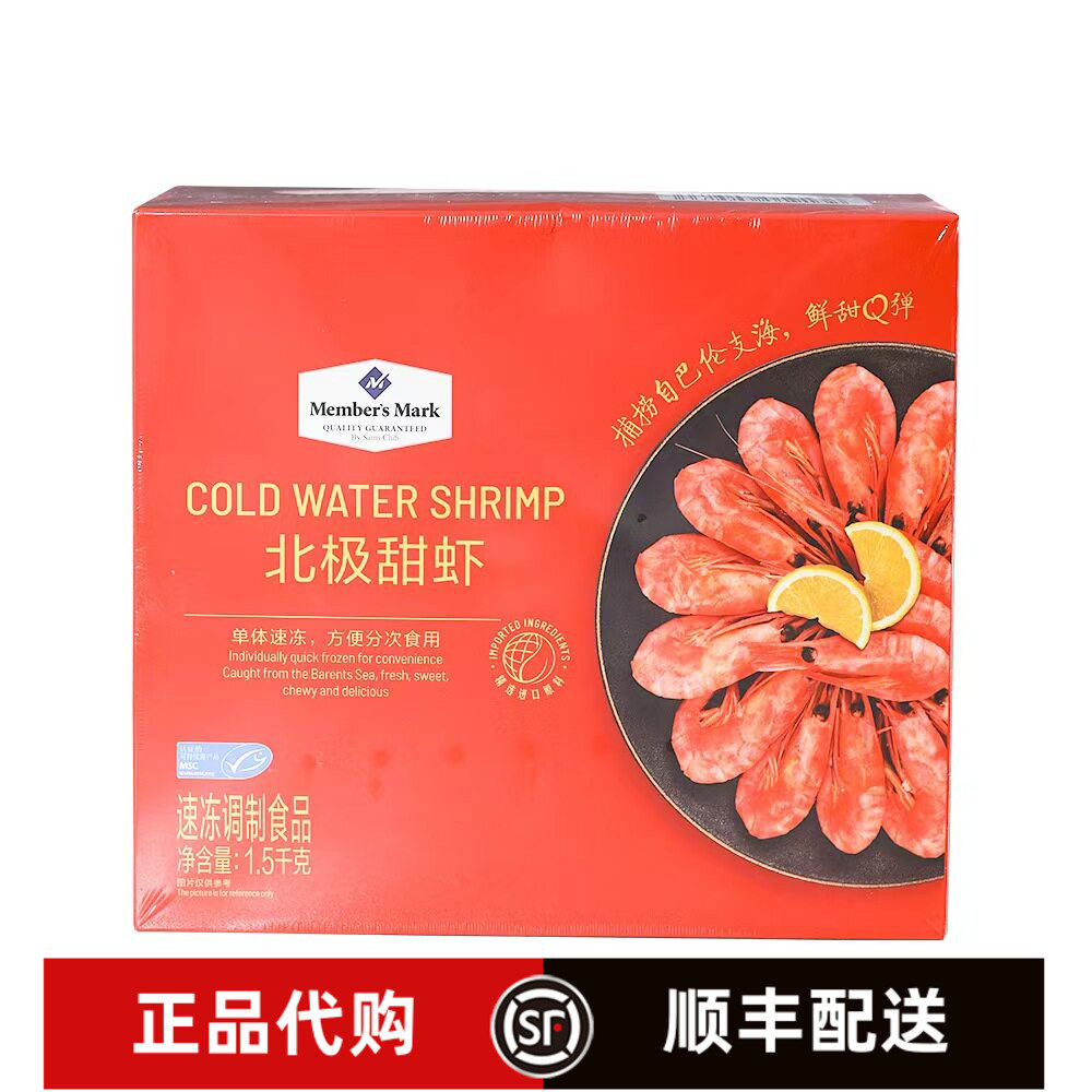 SAM代购北极甜虾1.5kg顺丰冷链运输