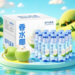 耶气满满100%香水椰椰子水椰青水300ml*12瓶整箱饮料椰子汁饮品